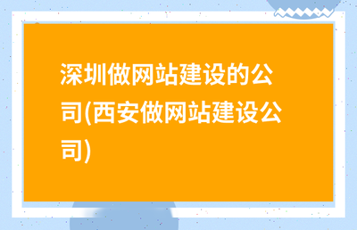 深圳做网站建设公司 vs 西安做网站建设公司 谁更符合你的需求？